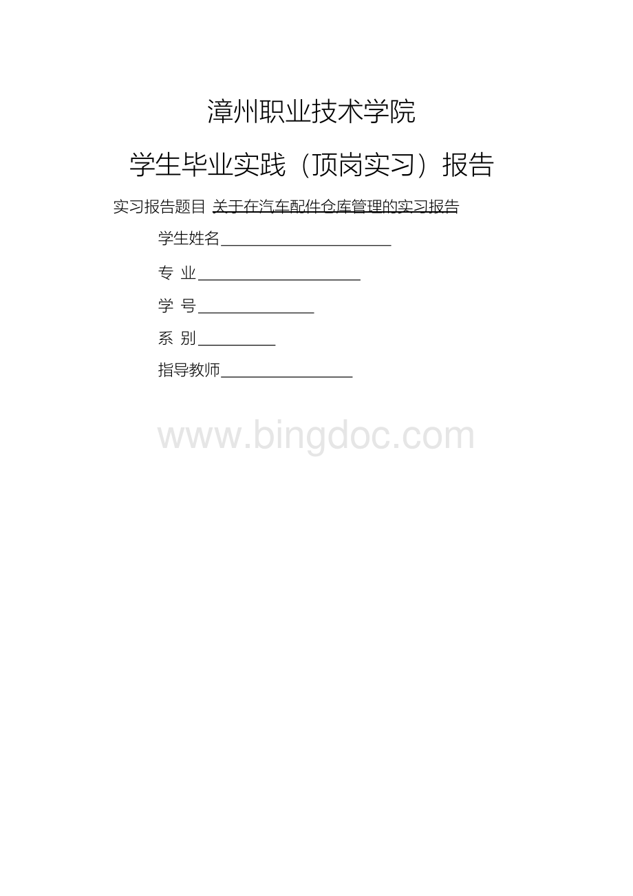 汽车配件仓管员实习报告.docx_第1页