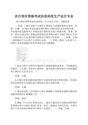 农行岗位资格考试信息科技生产运行专业.docx