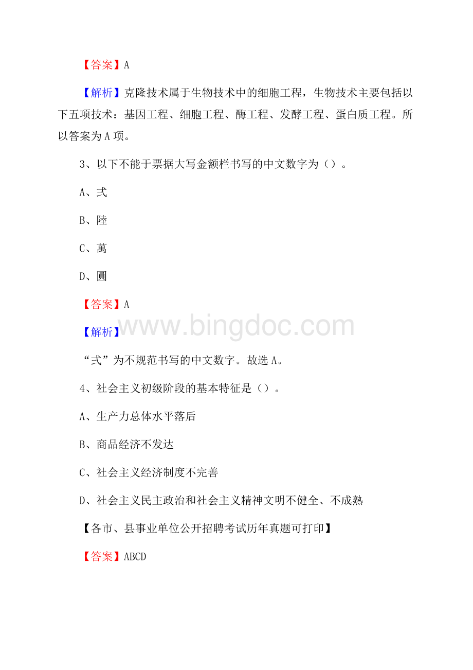 下半年黑龙江省伊春市带岭区事业单位招聘考试真题及答案.docx_第2页