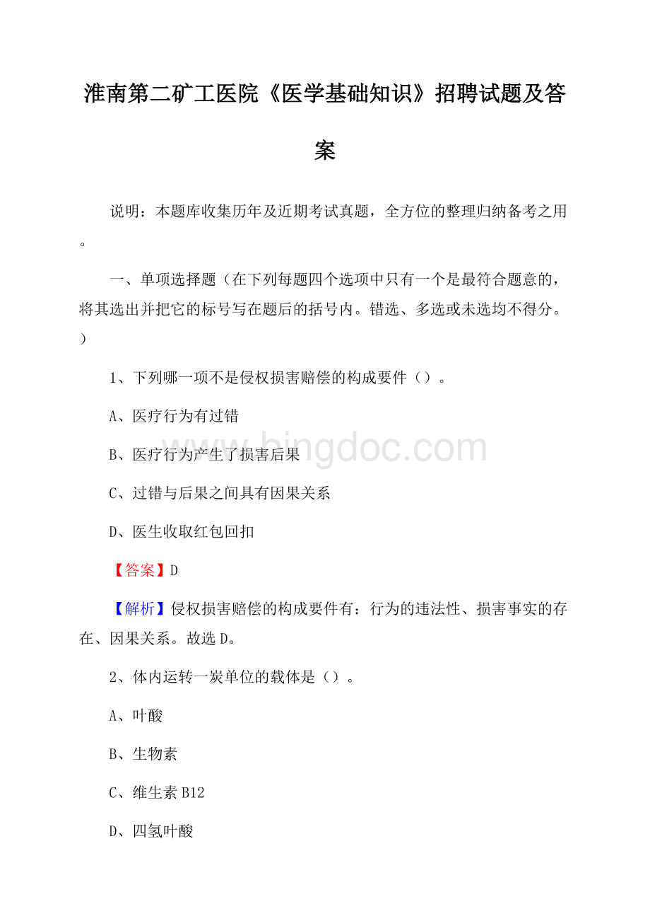 淮南第二矿工医院《医学基础知识》招聘试题及答案.docx_第1页