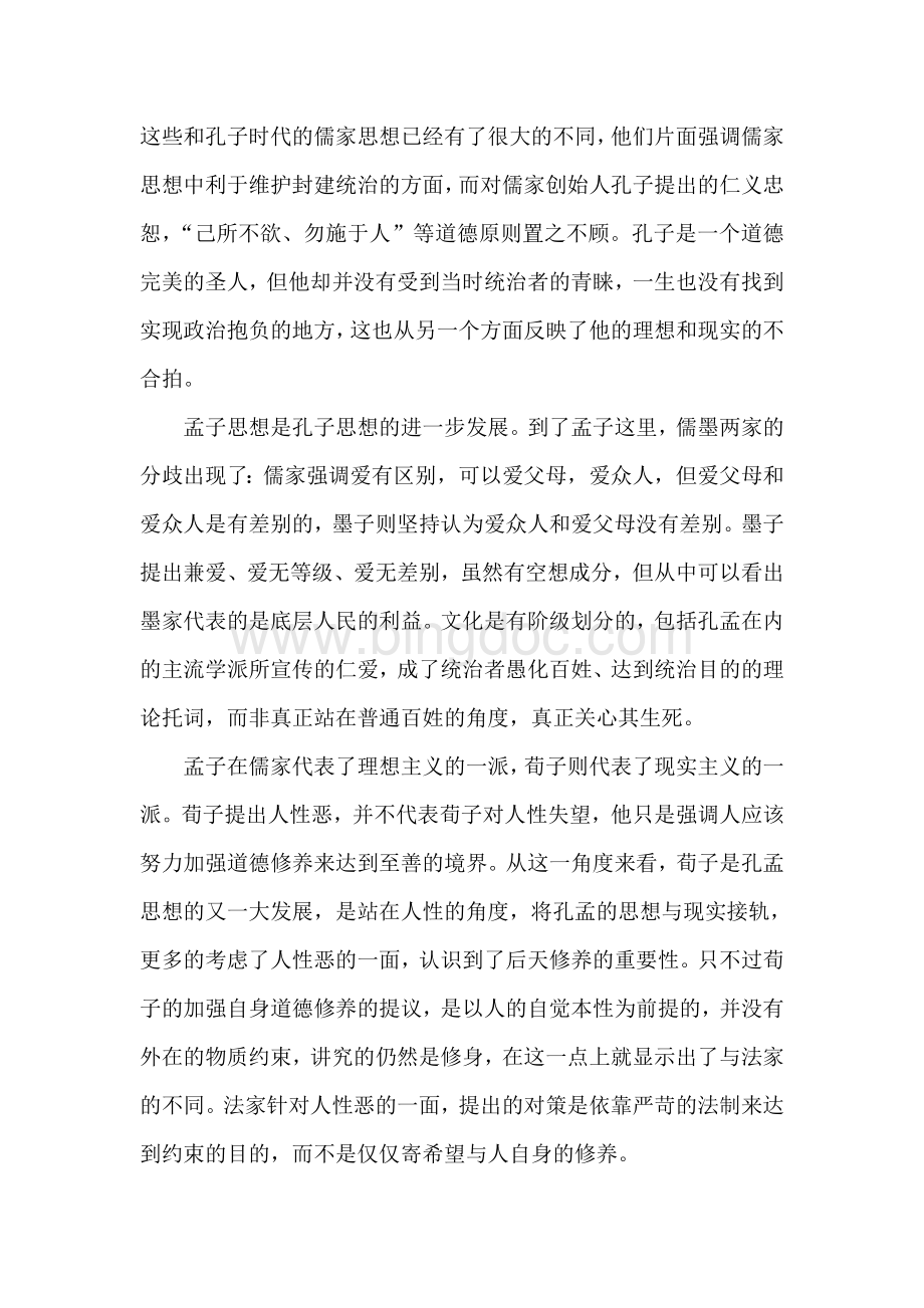 中国哲学简史读书报告Word格式文档下载.doc_第2页
