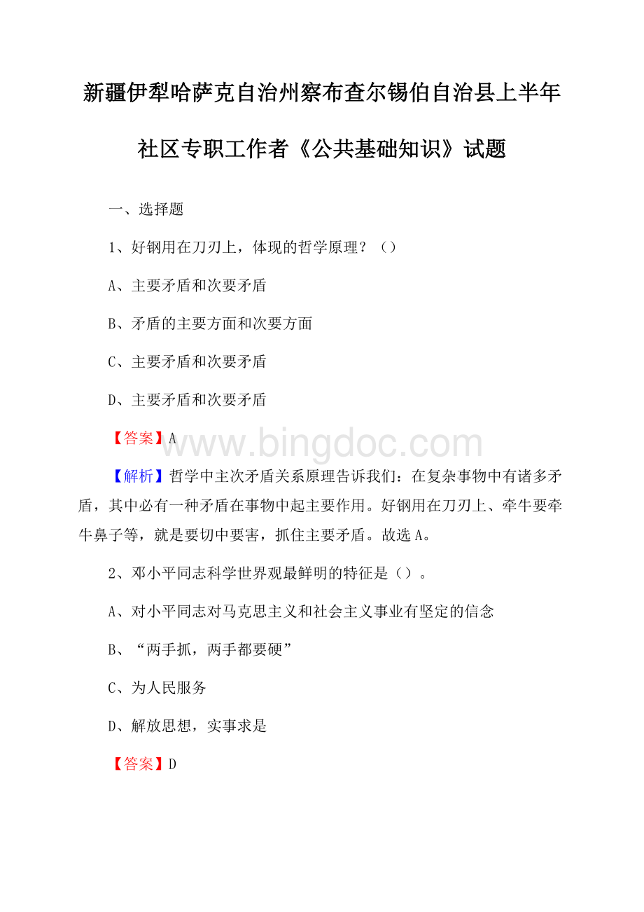 新疆伊犁哈萨克自治州察布查尔锡伯自治县上半年社区专职工作者《公共基础知识》试题Word文档格式.docx_第1页