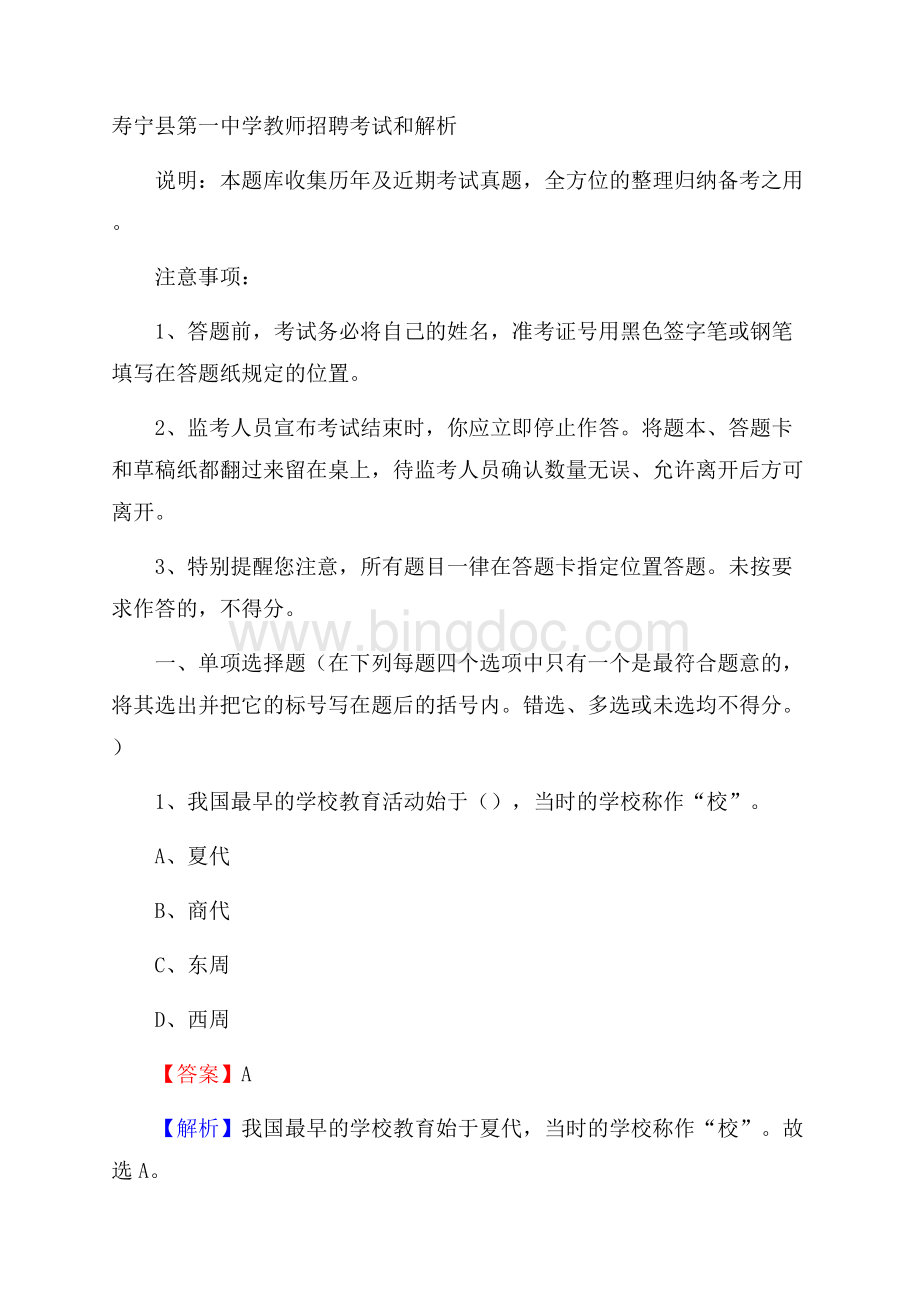 寿宁县第一中学教师招聘考试和解析Word格式文档下载.docx_第1页