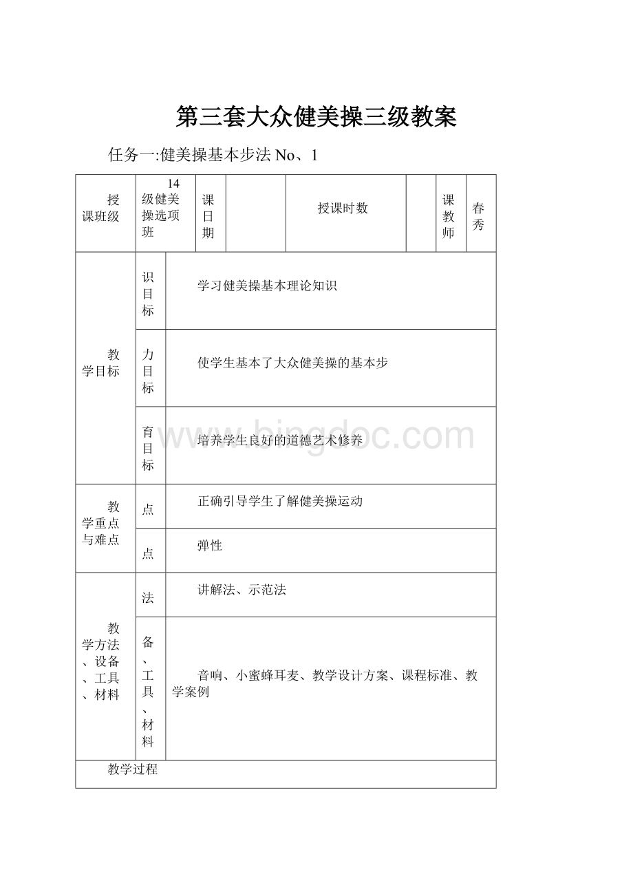 第三套大众健美操三级教案Word文档下载推荐.docx_第1页