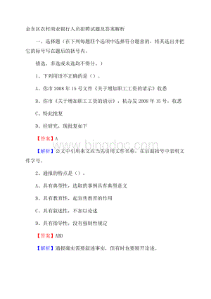金东区农村商业银行人员招聘试题及答案解析.docx