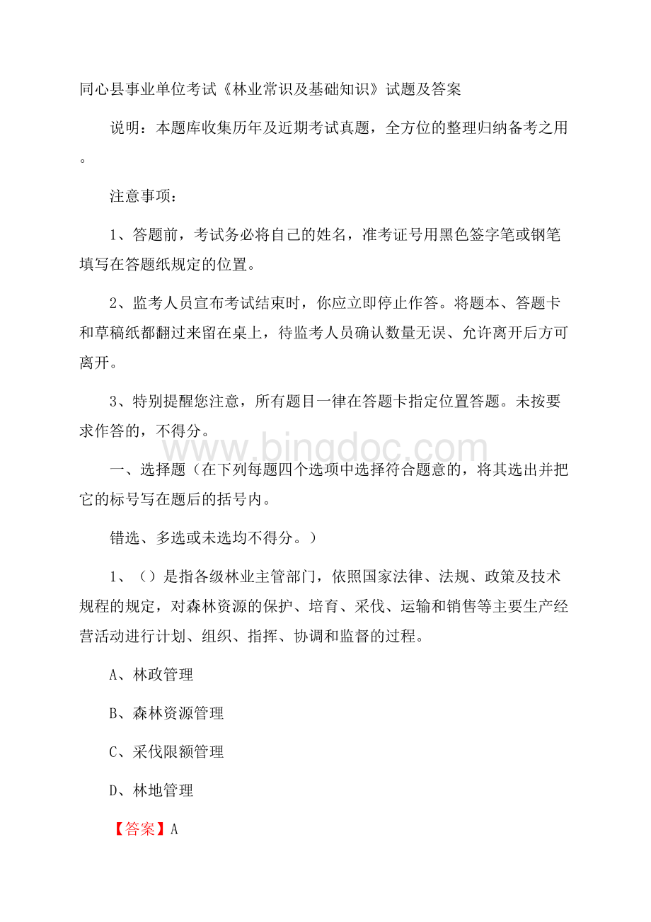 同心县事业单位考试《林业常识及基础知识》试题及答案.docx_第1页