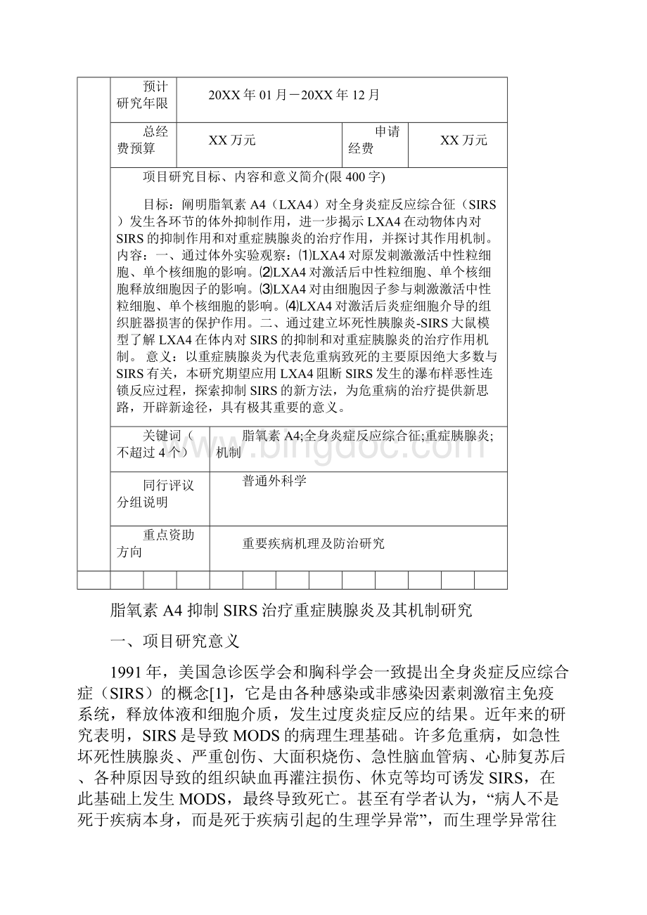 浙江省自然科学基金项目申请书范文临床外科学.docx_第3页