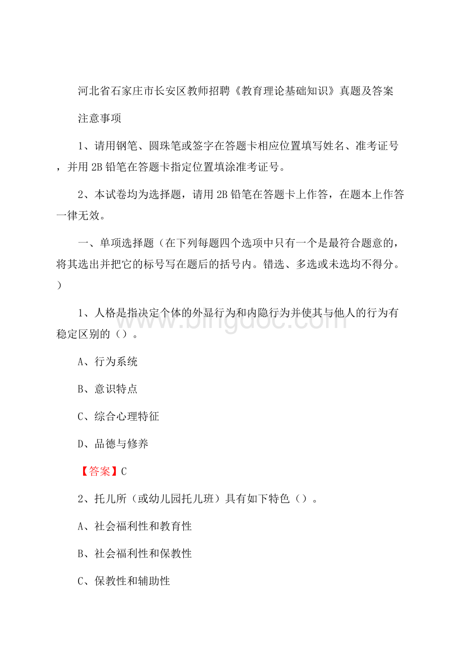 河北省石家庄市长安区教师招聘《教育理论基础知识》 真题及答案文档格式.docx