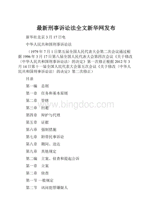 最新刑事诉讼法全文新华网发布.docx