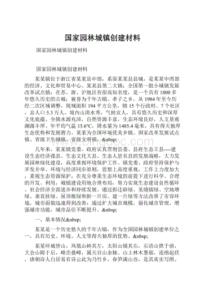 国家园林城镇创建材料.docx