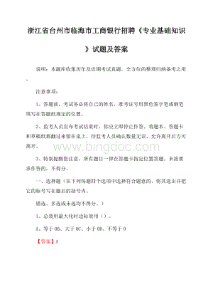 浙江省台州市临海市工商银行招聘《专业基础知识》试题及答案.docx