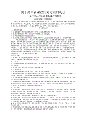 关于高中新课程实施方案的构想-（学校层面推行高中新课程的构想）文档格式.docx