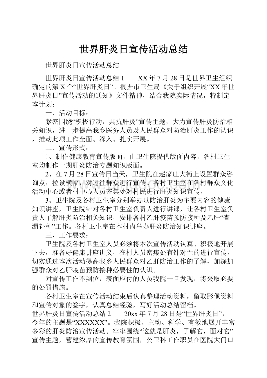 世界肝炎日宣传活动总结Word下载.docx_第1页