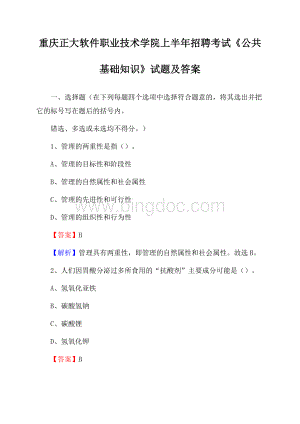 重庆正大软件职业技术学院上半年招聘考试《公共基础知识》试题及答案.docx