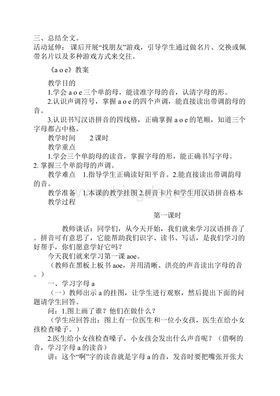 教科版小学语文一年级上册第一册全册教案Word文件下载.docx_第2页