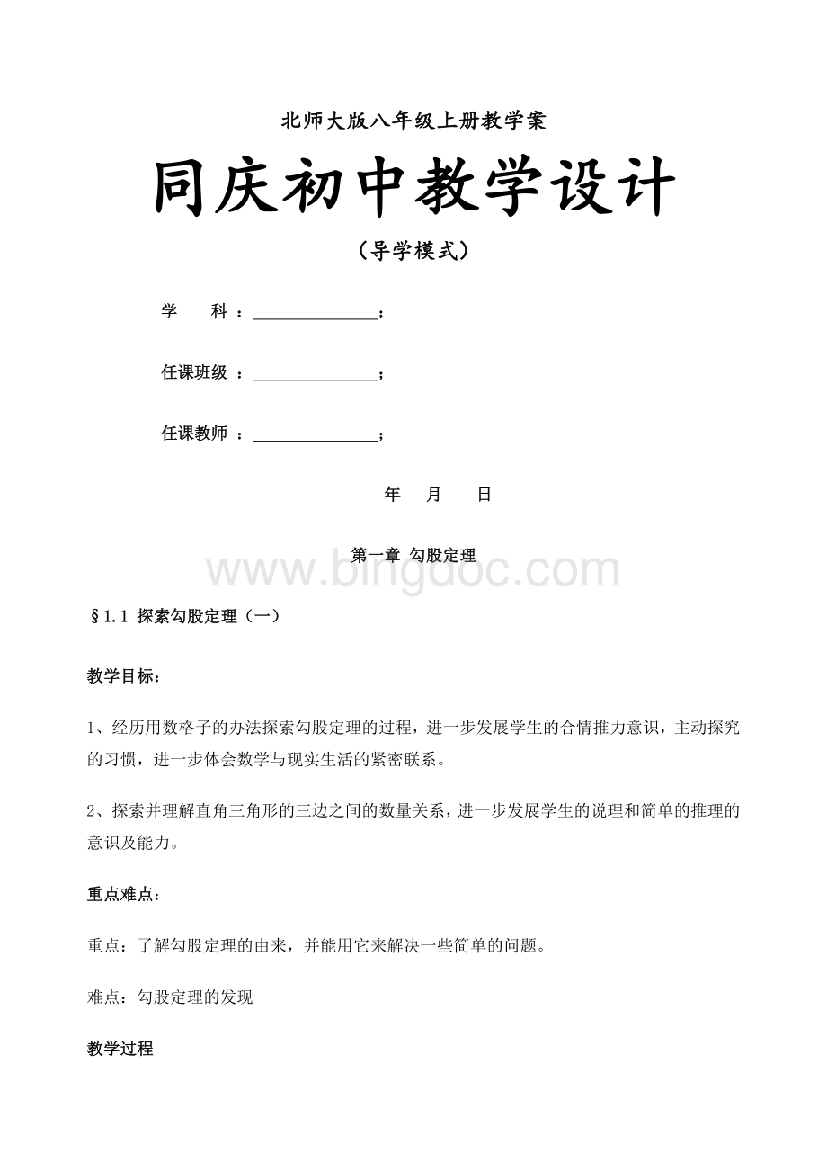 新版北师大版八年级上册数学全册教案教学设计版文档格式.docx_第1页