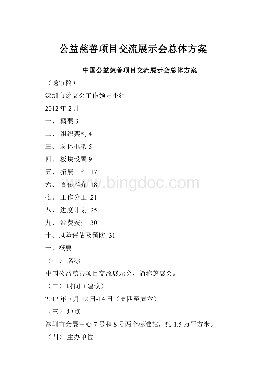 公益慈善项目交流展示会总体方案.docx_第1页