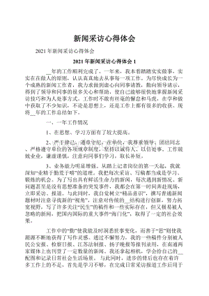 新闻采访心得体会文档格式.docx