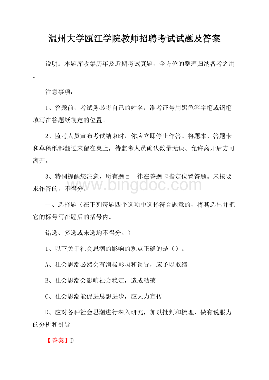 温州大学瓯江学院教师招聘考试试题及答案Word下载.docx_第1页