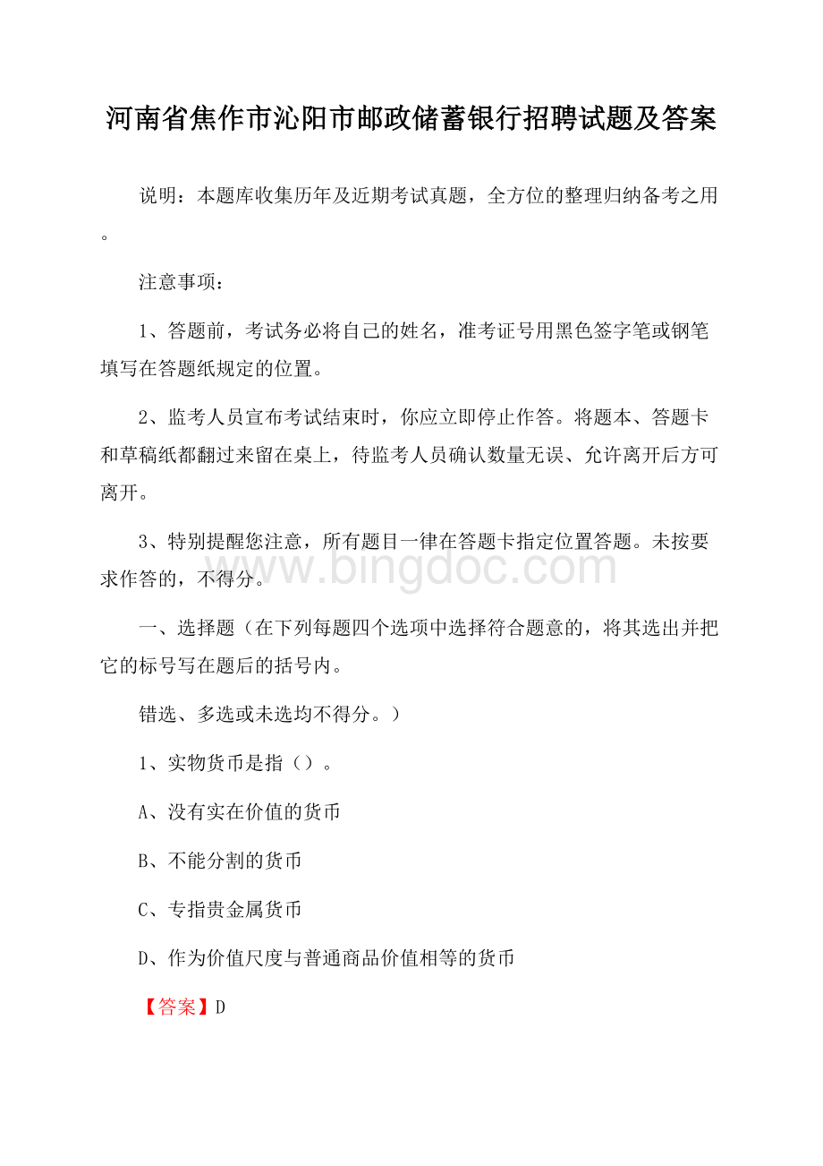 河南省焦作市沁阳市邮政储蓄银行招聘试题及答案Word文档格式.docx_第1页