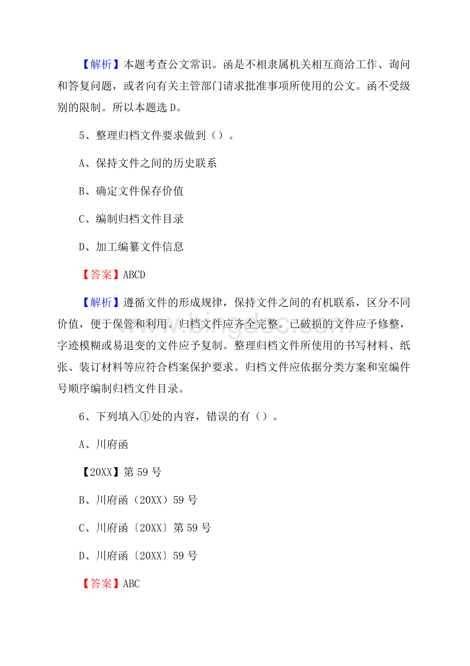 五常市联通公司招聘考试试题及答案Word格式文档下载.docx_第3页