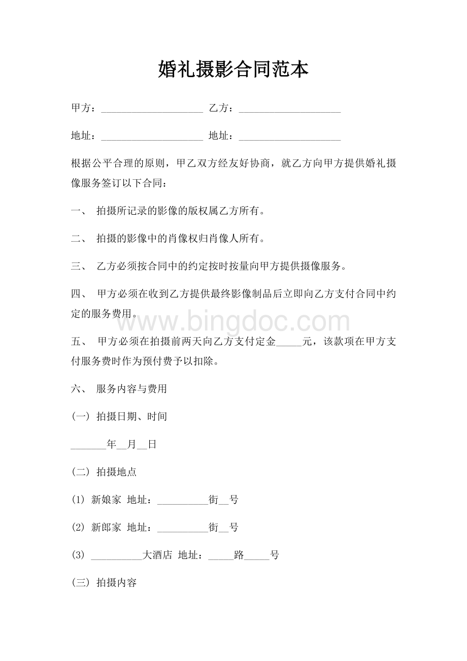 婚礼摄影合同范本Word下载.docx_第1页