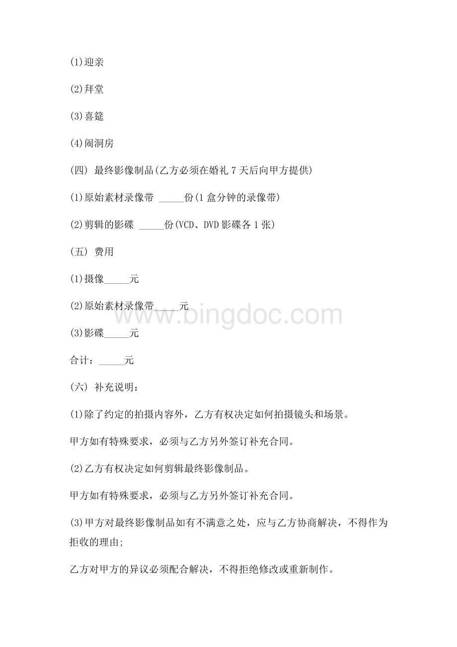 婚礼摄影合同范本Word下载.docx_第2页