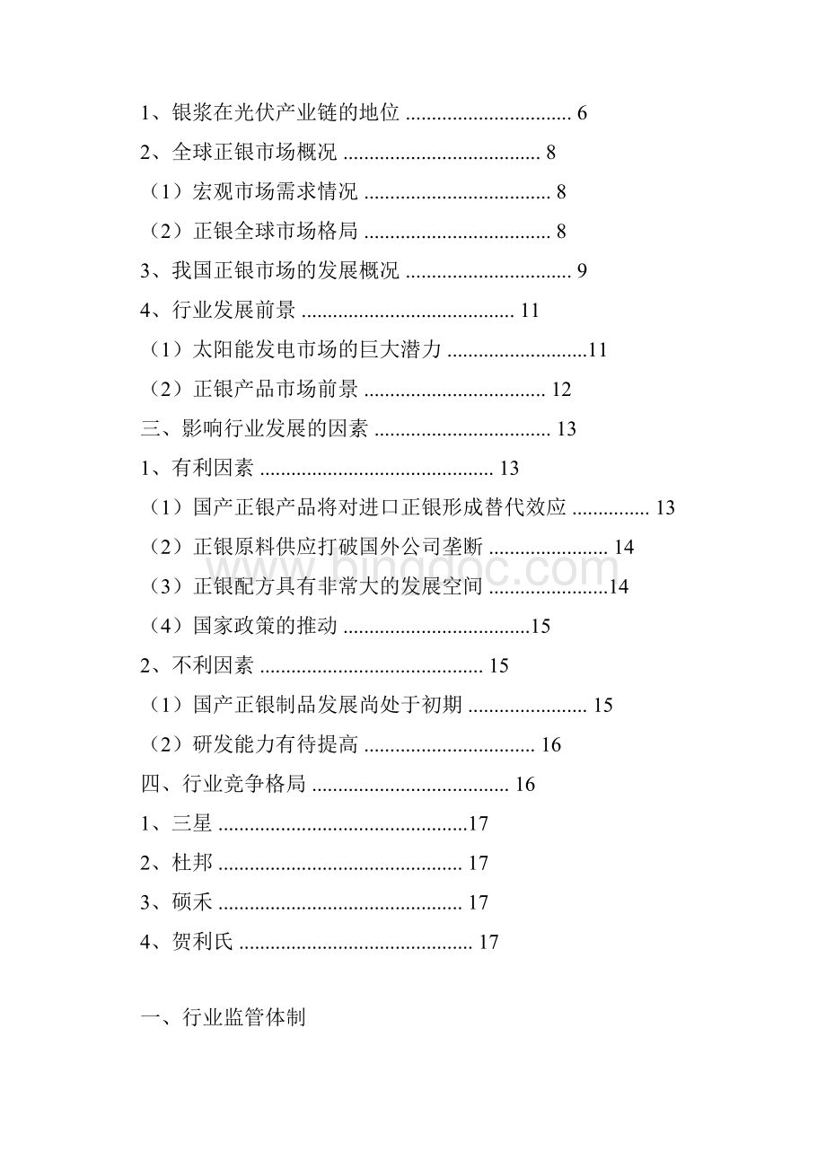 中国正银行业分析报告精编Word格式.docx_第2页