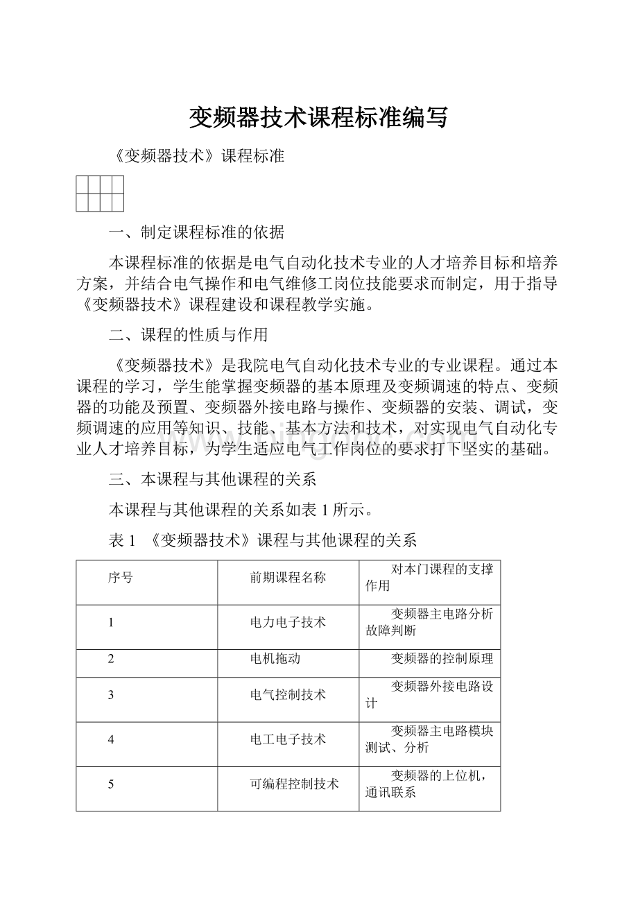 变频器技术课程标准编写.docx