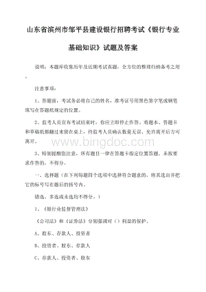 山东省滨州市邹平县建设银行招聘考试《银行专业基础知识》试题及答案Word文件下载.docx