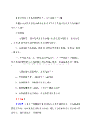 内蒙古兴安盟突泉县事业单位考试《卫生专业技术岗位人员公共科目笔试》真题库Word下载.docx