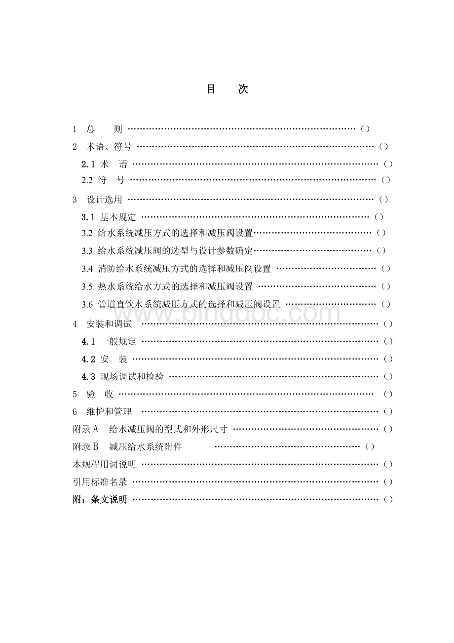 给水系统减压阀应用技术规程》Word下载.doc_第2页