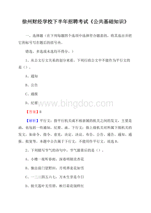 徐州财经学校下半年招聘考试《公共基础知识》.docx