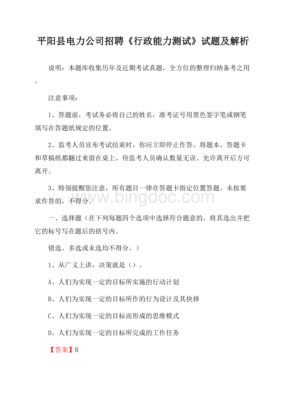 平阳县电力公司招聘《行政能力测试》试题及解析.docx_第1页