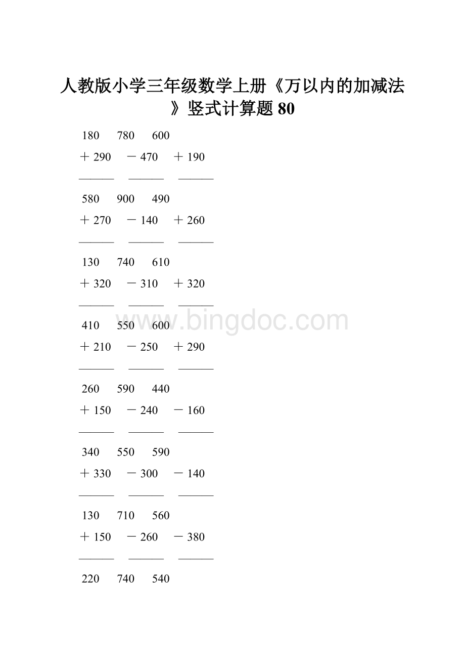 人教版小学三年级数学上册《万以内的加减法》竖式计算题 80文档格式.docx_第1页