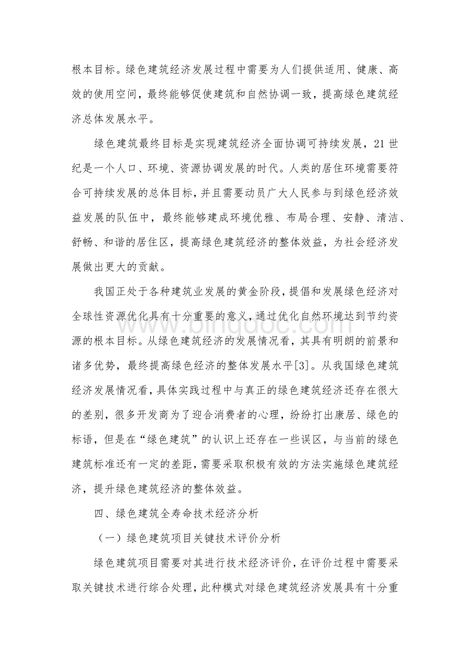 绿色建筑发展和经济效益评价分析.docx_第3页