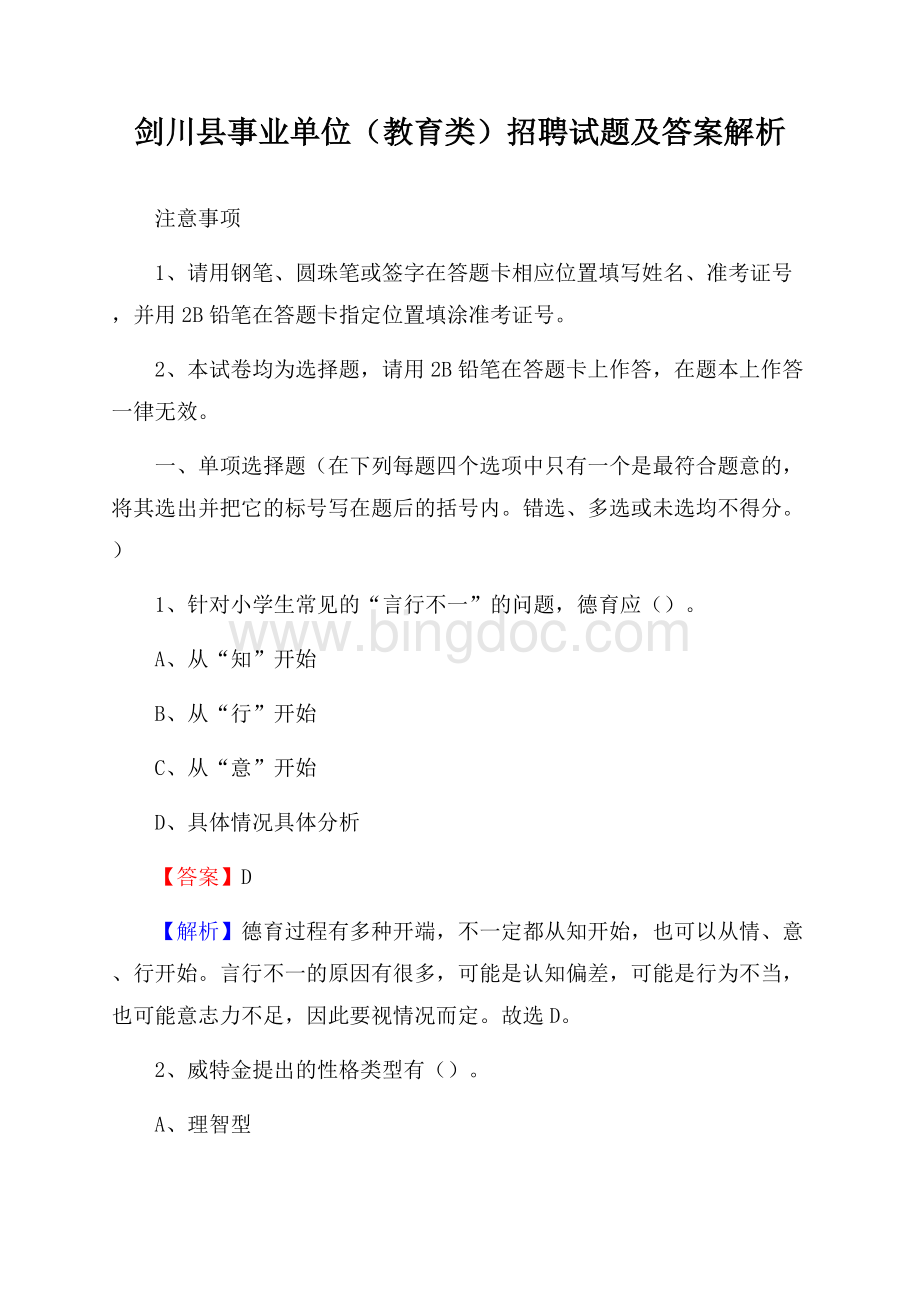 剑川县事业单位(教育类)招聘试题及答案解析.docx_第1页