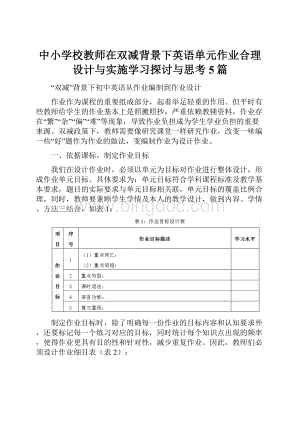 中小学校教师在双减背景下英语单元作业合理设计与实施学习探讨与思考5篇.docx