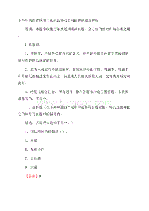 下半年陕西省咸阳市礼泉县移动公司招聘试题及解析.docx