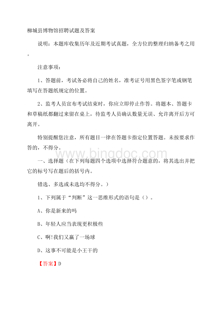 柳城县博物馆招聘试题及答案文档格式.docx_第1页
