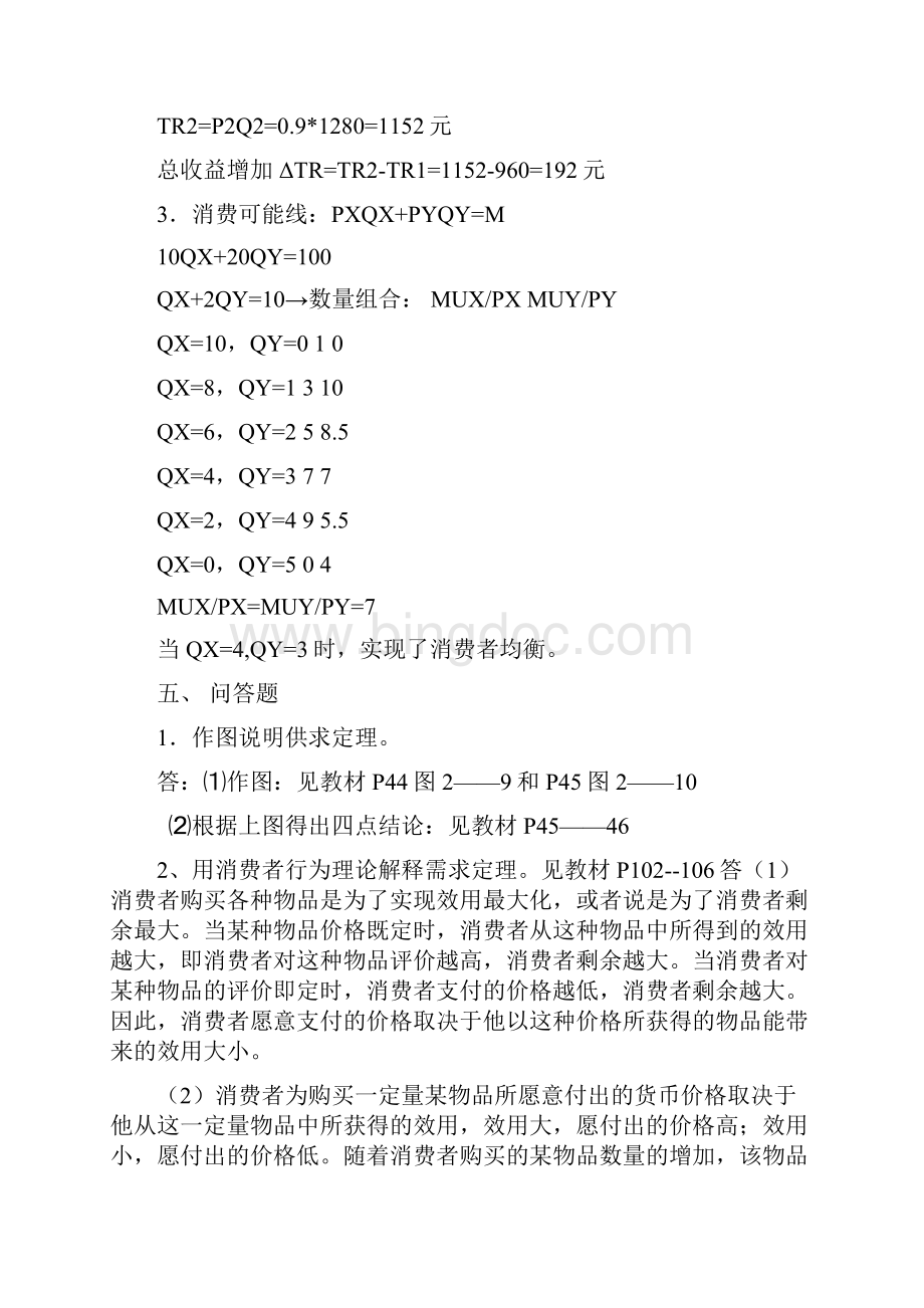 西方经济学作业14参考答案.docx_第2页