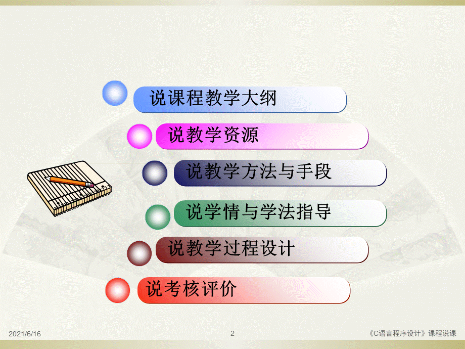 C语言程序设计--说课 (1).ppt_第2页