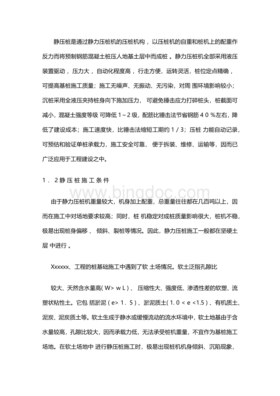 静压桩施工场地换填方案Word文件下载.docx_第2页