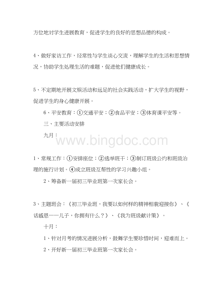 2023初三班主任工作参考计划_1.docx_第2页