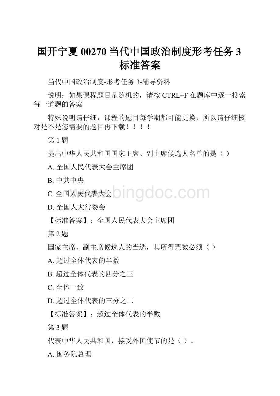 国开宁夏00270当代中国政治制度形考任务3标准答案.docx_第1页