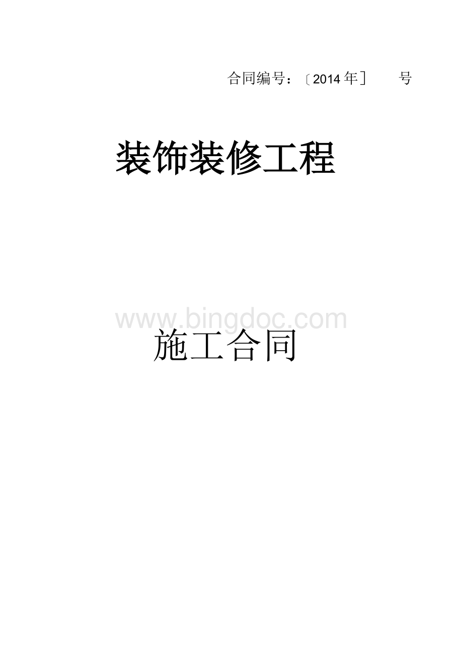 办公楼装修合同(通用版)Word文档下载推荐.docx