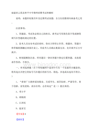 福建省云霄县和平中学教师招聘考试和解析Word文档下载推荐.docx