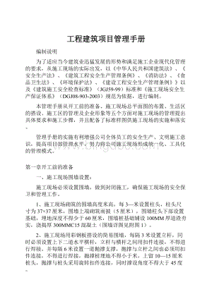 工程建筑项目管理手册.docx