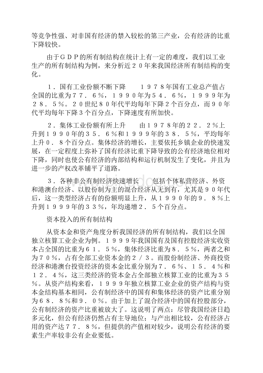 中国经济的结构变动与就业增长Word下载.docx_第2页