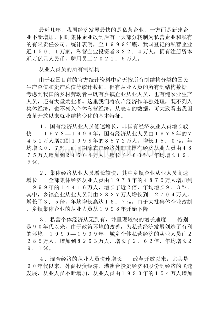 中国经济的结构变动与就业增长Word下载.docx_第3页